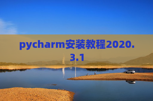 pycharm安装教程2020.3.1
